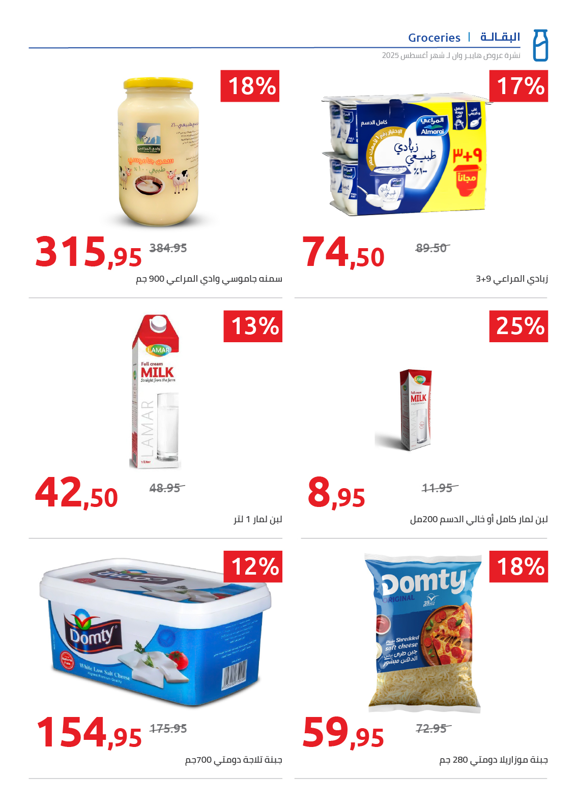 hyper-one offers from 25aug to 2aug 2025 عروض هايبر وان من 25 أغسطس حتى 2 أغسطس 2025 صفحة رقم 66